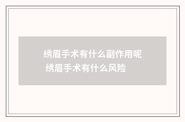 绣眉手术有什么副作用呢 绣眉手术有什么风险