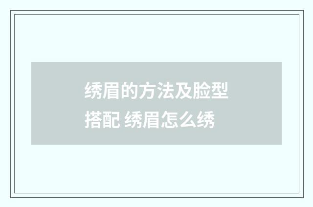 绣眉的方法及脸型搭配 绣眉怎么绣