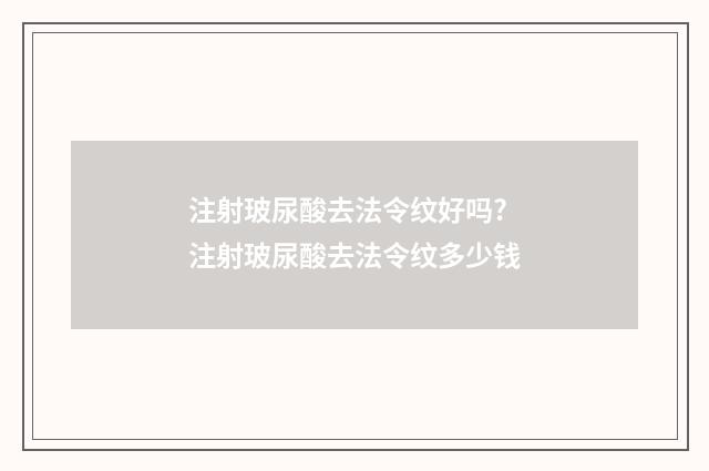 注射玻尿酸去法令纹好吗? 注射玻尿酸去法令纹多少钱