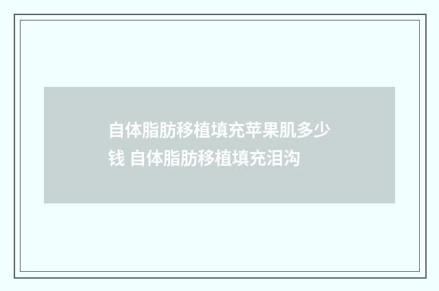 自体脂肪移植填充苹果肌多少钱 自体脂肪移植填充泪沟