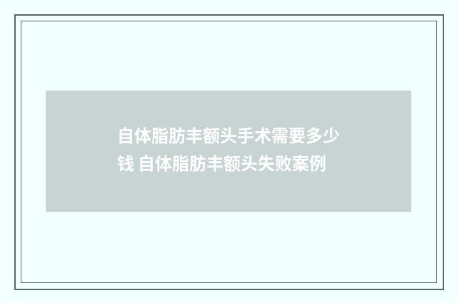 自体脂肪丰额头手术需要多少钱 自体脂肪丰额头失败案例