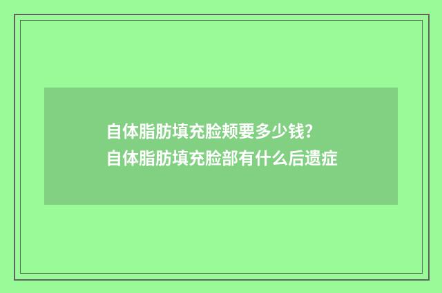 自体脂肪填充脸颊要多少钱？ 自体脂肪填充脸部有什么后遗症