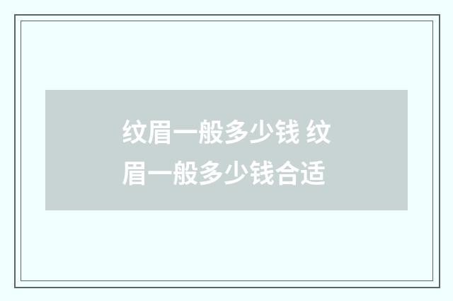 纹眉一般多少钱 纹眉一般多少钱合适
