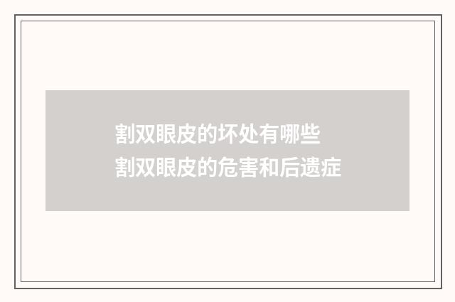 割双眼皮的坏处有哪些 割双眼皮的危害和后遗症