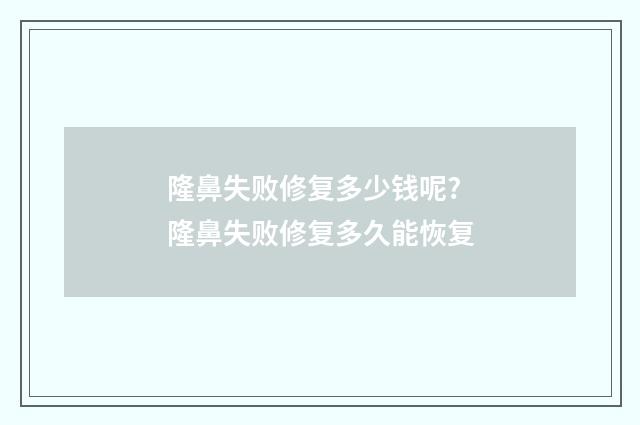 隆鼻失败修复多少钱呢? 隆鼻失败修复多久能恢复