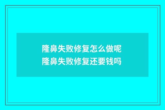 隆鼻失败修复怎么做呢 隆鼻失败修复还要钱吗