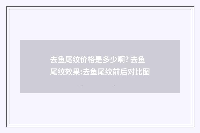 去鱼尾纹价格是多少啊? 去鱼尾纹效果:去鱼尾纹前后对比图