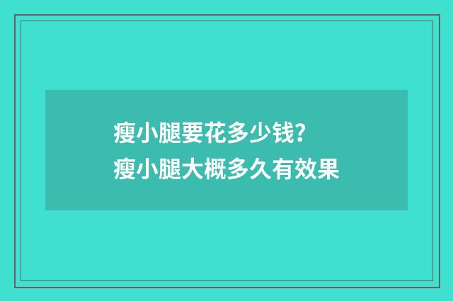 瘦小腿要花多少钱？ 瘦小腿大概多久有效果