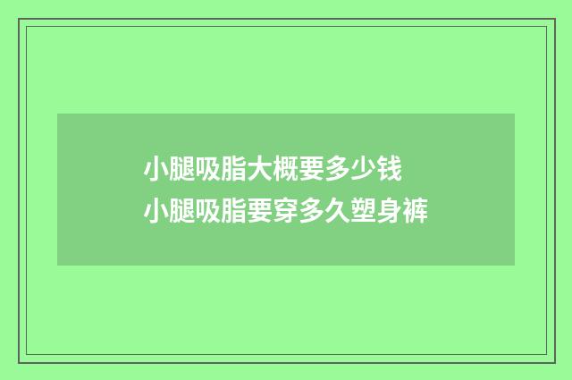 小腿吸脂大概要多少钱 小腿吸脂要穿多久塑身裤