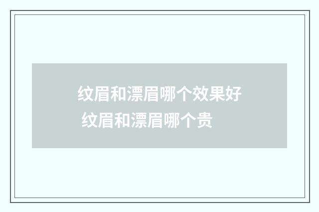 纹眉和漂眉哪个效果好 纹眉和漂眉哪个贵