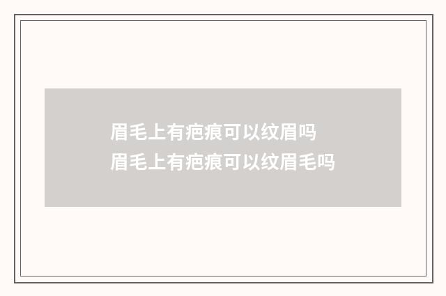 眉毛上有疤痕可以纹眉吗 眉毛上有疤痕可以纹眉毛吗