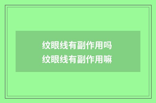 纹眼线有副作用吗 纹眼线有副作用嘛