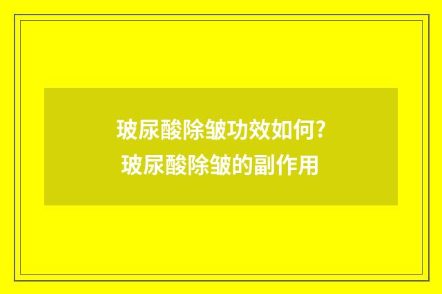 玻尿酸除皱功效如何? 玻尿酸除皱的副作用