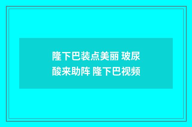 隆下巴装点美丽 玻尿酸来助阵 隆下巴视频