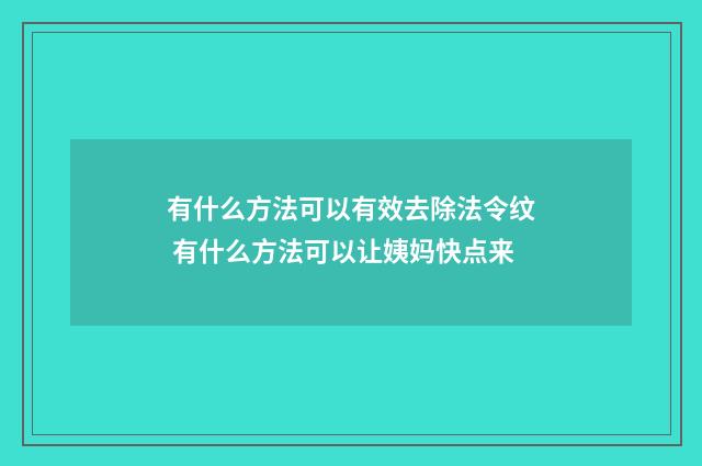 有什么方法可以有效去除法令纹 有什么方法可以让姨妈快点来
