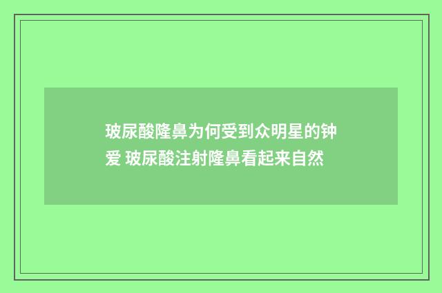 玻尿酸隆鼻为何受到众明星的钟爱 玻尿酸注射隆鼻看起来自然