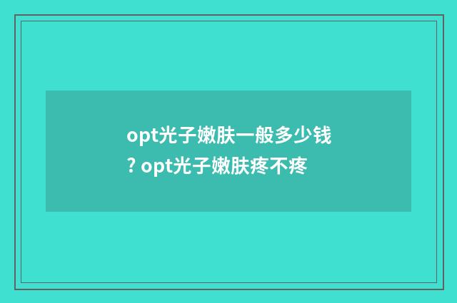 opt光子嫩肤一般多少钱? opt光子嫩肤疼不疼