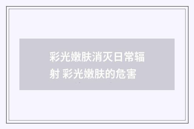 彩光嫩肤消灭日常辐射 彩光嫩肤的危害