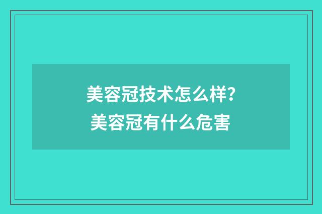 美容冠技术怎么样？ 美容冠有什么危害