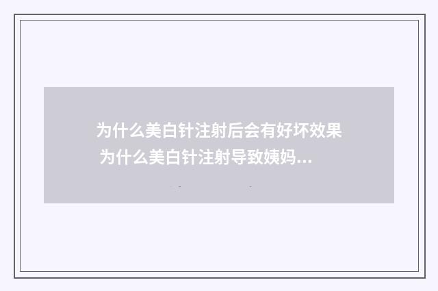 为什么美白针注射后会有好坏效果 为什么美白针注射导致姨妈亮减少