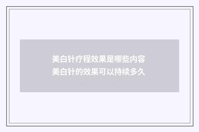 美白针疗程效果是哪些内容 美白针的效果可以持续多久