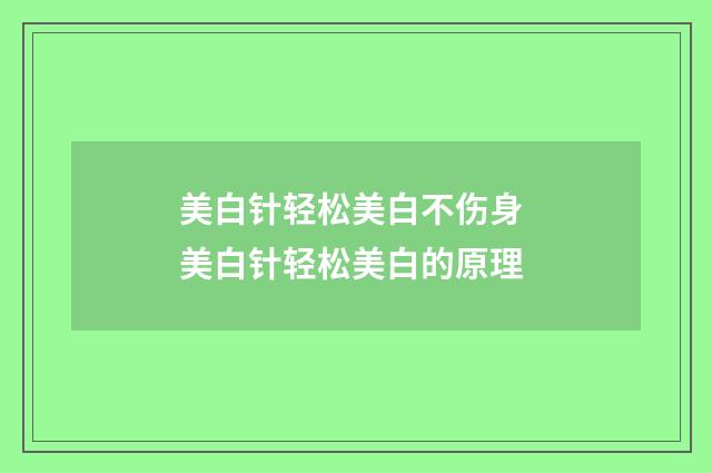 美白针轻松美白不伤身 美白针轻松美白的原理