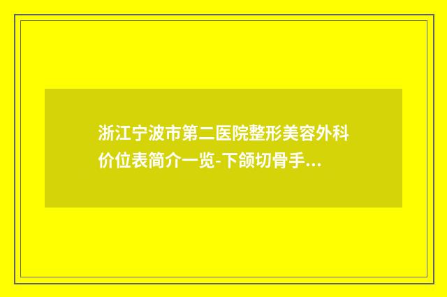 浙江宁波市第二医院整形美容外科价位表简介一览-下颌切骨手术案例