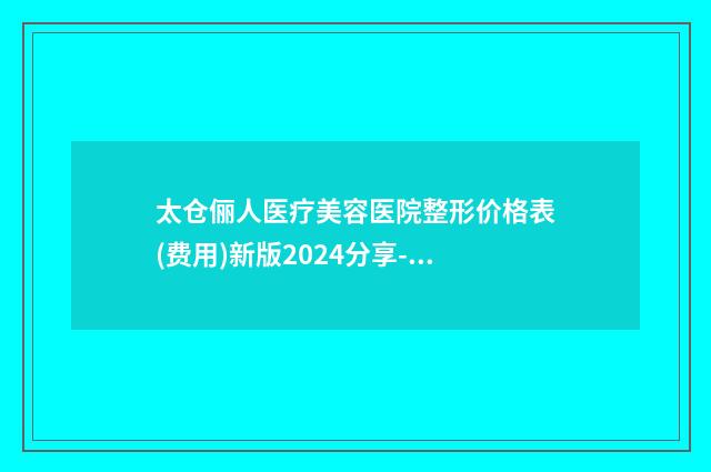 太仓俪人医疗美容医院整形价格表(费用)新版2024分享-上颌校正案例