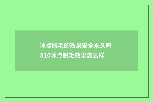 冰点脱毛的效果安全永久吗 810冰点脱毛效果怎么样