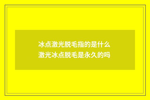冰点激光脱毛指的是什么 激光冰点脱毛是永久的吗