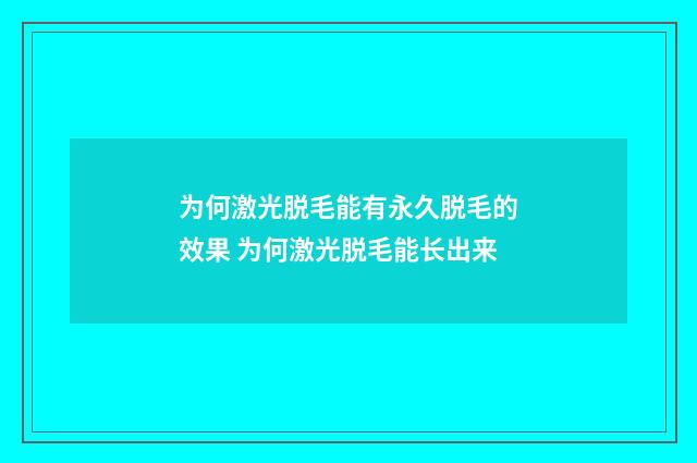 为何激光脱毛能有永久脱毛的效果 为何激光脱毛能长出来