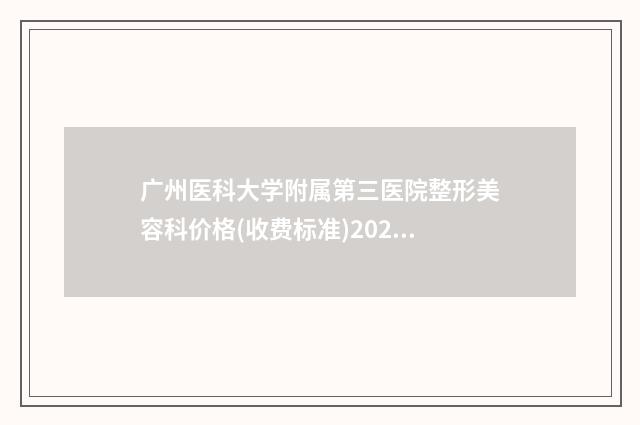 广州医科大学附属第三医院整形美容科价格(收费标准)2024热门新编-耳朵手术修复案例