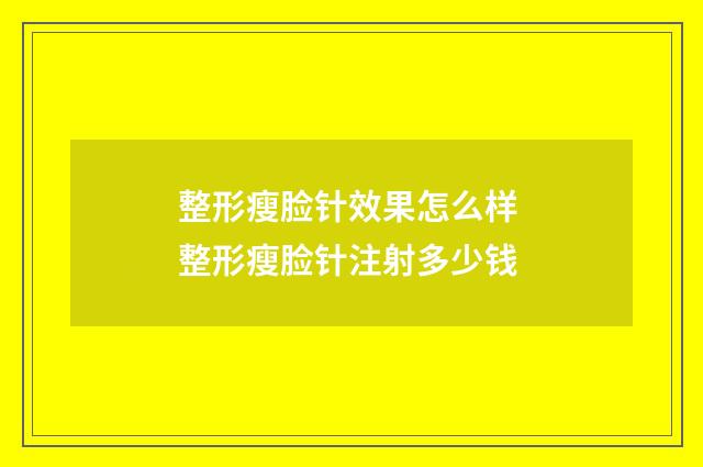 整形瘦脸针效果怎么样 整形瘦脸针注射多少钱
