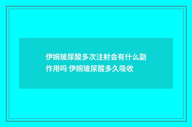 伊婉玻尿酸多次注射会有什么副作用吗 伊婉玻尿酸多久吸收
