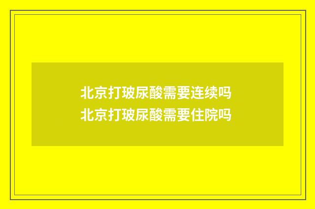 北京打玻尿酸需要连续吗 北京打玻尿酸需要住院吗