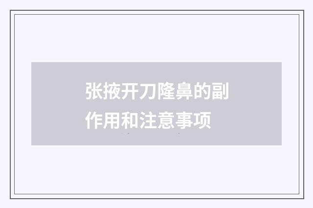 张掖开刀隆鼻的副作用和注意事项