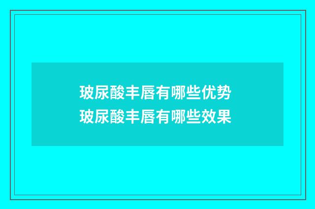 玻尿酸丰唇有哪些优势 玻尿酸丰唇有哪些效果