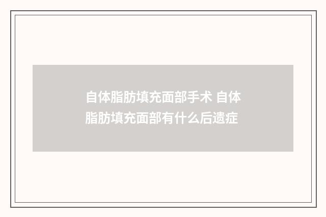 自体脂肪填充面部手术 自体脂肪填充面部有什么后遗症