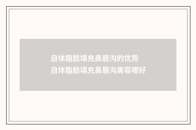 自体脂肪填充鼻唇沟的优势 自体脂肪填充鼻唇沟美容哪好