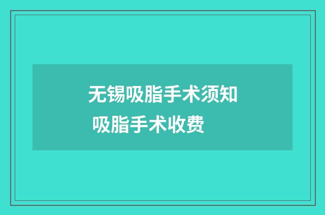 无锡吸脂手术须知 吸脂手术收费