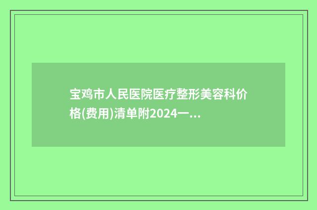 宝鸡市人民医院医疗整形美容科价格(费用)清单附2024一览表-耳部畸形矫正案例