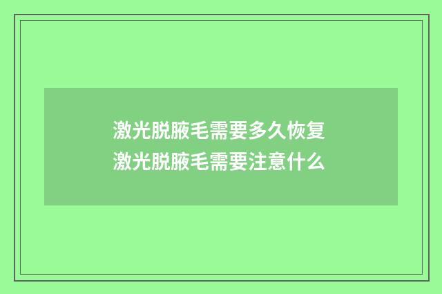 激光脱腋毛需要多久恢复 激光脱腋毛需要注意什么