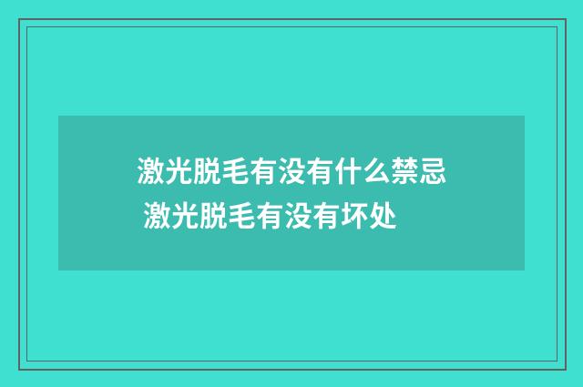 激光脱毛有没有什么禁忌 激光脱毛有没有坏处
