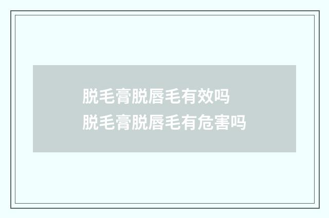 脱毛膏脱唇毛有效吗 脱毛膏脱唇毛有危害吗
