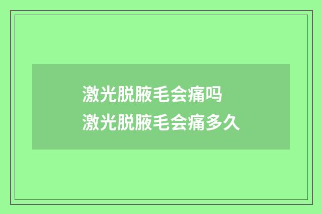 激光脱腋毛会痛吗 激光脱腋毛会痛多久