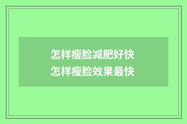 怎样瘦脸减肥好快 怎样瘦脸效果最快