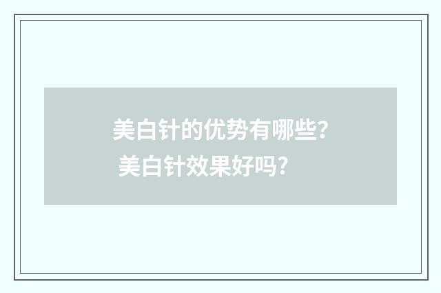 美白针的优势有哪些？ 美白针效果好吗?