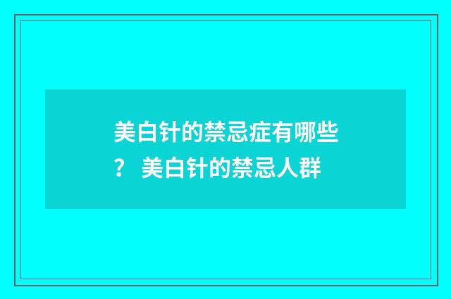 美白针的禁忌症有哪些？ 美白针的禁忌人群