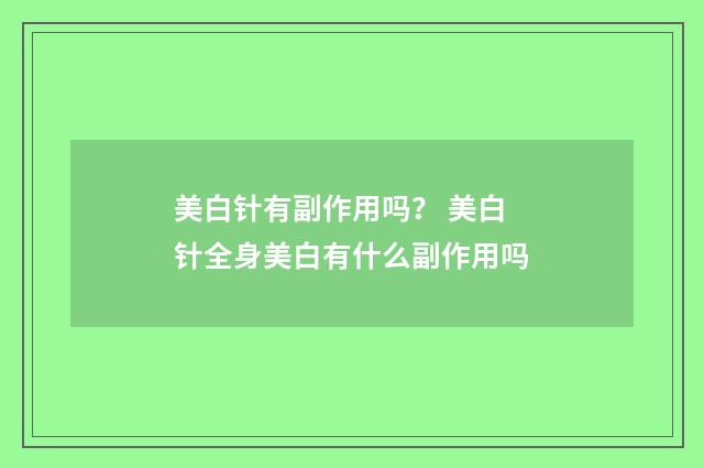 美白针有副作用吗？ 美白针全身美白有什么副作用吗
