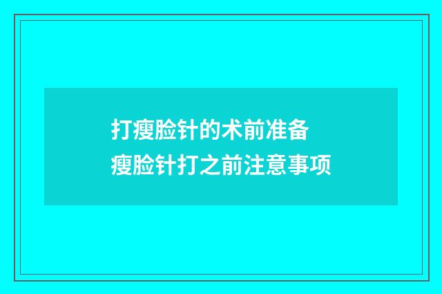 打瘦脸针的术前准备 瘦脸针打之前注意事项